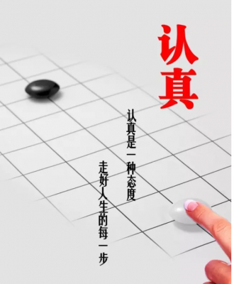 认真，你能有多真——企业存活的根本原因