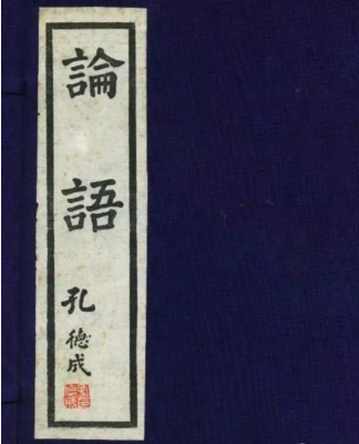 论语心得